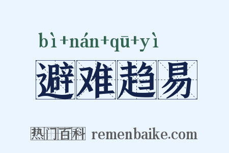 避难趋易是什么意思的图片